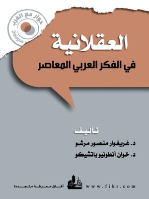 cover image of العقلانية في الفكر العربي المعاصر